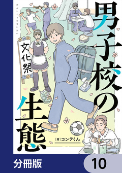 男子校の生態【分冊版】 10巻