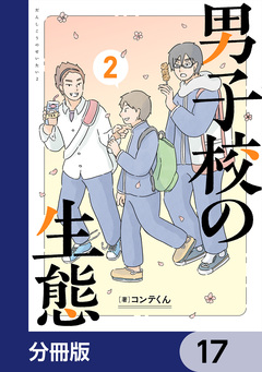 男子校の生態【分冊版】 17巻