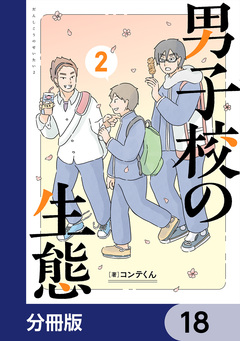 男子校の生態【分冊版】 18巻