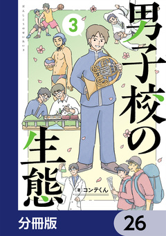 男子校の生態【分冊版】 26巻