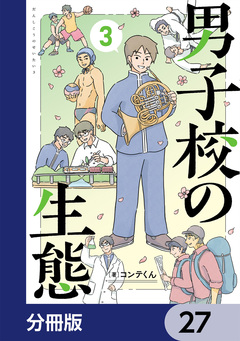 男子校の生態【分冊版】 27巻