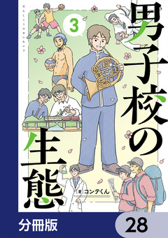 男子校の生態【分冊版】 28巻