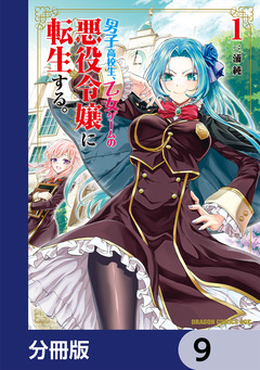 男子高校生、乙女ゲームの悪役令嬢に転生する。【分冊版】 9巻