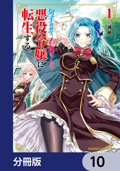 男子高校生、乙女ゲームの悪役令嬢に転生する。【分冊版】 10巻
