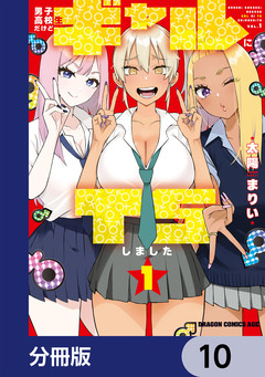 男子高校生だけどギャルにTSしました【分冊版】 10巻