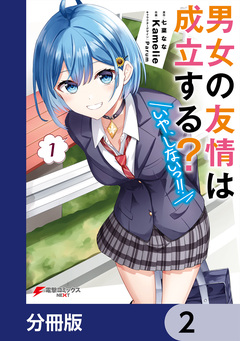 男女の友情は成立する?(いや、しないっ!!)【分冊版】 2巻