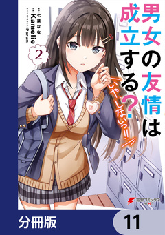 男女の友情は成立する?(いや、しないっ!!)【分冊版】 11巻
