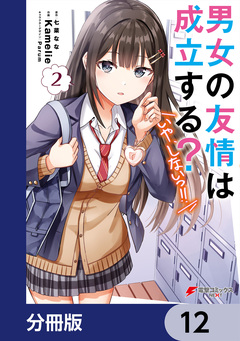 男女の友情は成立する?(いや、しないっ!!)【分冊版】 12巻