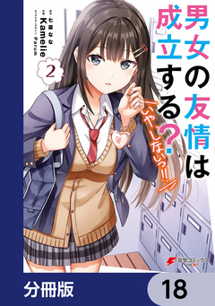 男女の友情は成立する?(いや、しないっ!!)【分冊版】 18巻