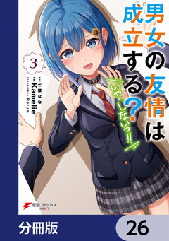 男女の友情は成立する?(いや、しないっ!!)【分冊版】 26巻