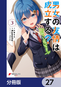 男女の友情は成立する?(いや、しないっ!!)【分冊版】 27巻