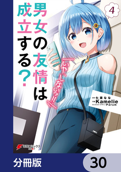 男女の友情は成立する?(いや、しないっ!!)【分冊版】 30巻