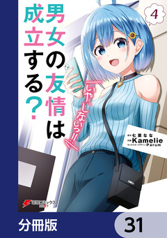 男女の友情は成立する?(いや、しないっ!!)【分冊版】 31巻