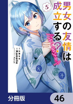 男女の友情は成立する?(いや、しないっ!!)【分冊版】 46巻