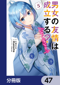 男女の友情は成立する?(いや、しないっ!!)【分冊版】 47巻