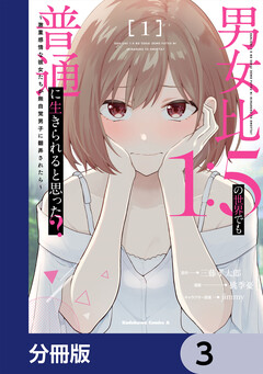 男女比1:5の世界でも普通に生きられると思った? ~激重感情な彼女たちが無自覚男子に翻弄されたら~【分冊版】 3巻