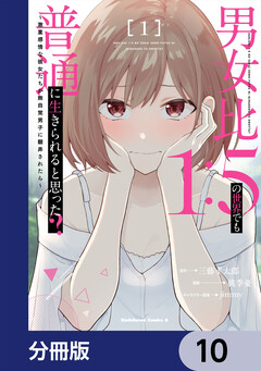 男女比1:5の世界でも普通に生きられると思った? ~激重感情な彼女たちが無自覚男子に翻弄されたら~【分冊版】 10巻