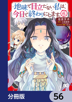 地味で目立たない私は、今日で終わりにします。【分冊版】 56巻