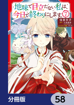 地味で目立たない私は、今日で終わりにします。【分冊版】 58巻