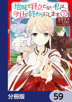 地味で目立たない私は、今日で終わりにします。【分冊版】 59巻