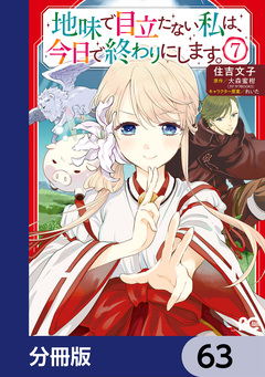 地味で目立たない私は、今日で終わりにします。【分冊版】 63巻