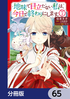 地味で目立たない私は、今日で終わりにします。【分冊版】 65巻