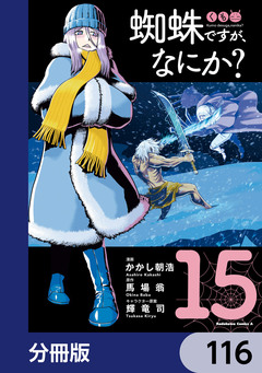 蜘蛛ですが、なにか?【分冊版】 116巻