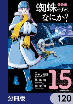 蜘蛛ですが、なにか?【分冊版】 120巻