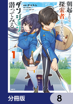 朝起きたら探索者になっていたのでダンジョンに潜ってみる【分冊版】 8巻