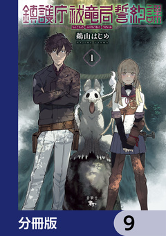 鎮護庁祓竜局誓約課【分冊版】 9巻