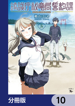 鎮護庁祓竜局誓約課【分冊版】 10巻