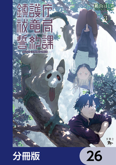 鎮護庁祓竜局誓約課【分冊版】 26巻