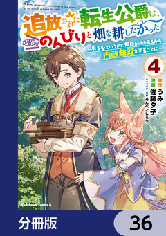 追放された転生公爵は、辺境でのんびりと畑を耕したかった ～来るなというのに領民が沢山来るから内政無双をすることに～【分冊版】 36巻