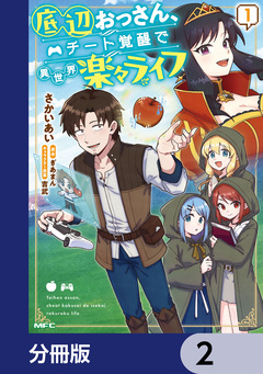 底辺おっさん、チート覚醒で異世界楽々ライフ【分冊版】 2巻