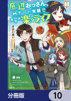 底辺おっさん、チート覚醒で異世界楽々ライフ【分冊版】 10巻