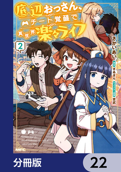 底辺おっさん、チート覚醒で異世界楽々ライフ【分冊版】 22巻