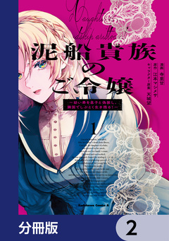 泥船貴族のご令嬢～幼い弟を息子と偽装し、隣国でしぶとく生き残る!～【分冊版】 2巻