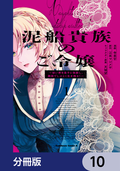 泥船貴族のご令嬢～幼い弟を息子と偽装し、隣国でしぶとく生き残る!～【分冊版】 10巻