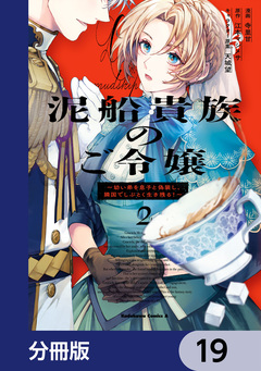 泥船貴族のご令嬢～幼い弟を息子と偽装し、隣国でしぶとく生き残る!～【分冊版】 19巻