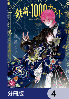 鉄錆と1000カラット【分冊版】 4巻
