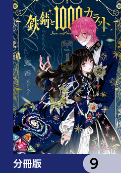 鉄錆と1000カラット【分冊版】 9巻