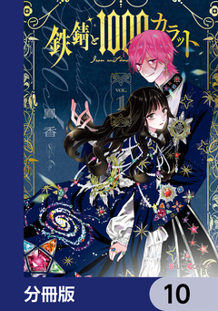 鉄錆と1000カラット【分冊版】 10巻