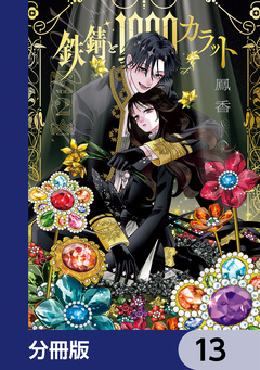 鉄錆と1000カラット【分冊版】 13巻