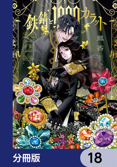 鉄錆と1000カラット【分冊版】 18巻