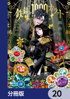 鉄錆と1000カラット【分冊版】 20巻