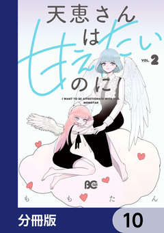 天恵さんは甘えたいのに【分冊版】 10巻