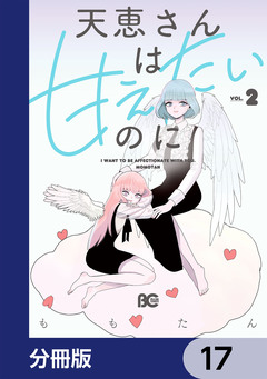 天恵さんは甘えたいのに【分冊版】 17巻