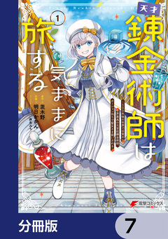 天才錬金術師は気ままに旅する【分冊版】 7巻