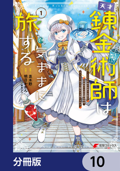 天才錬金術師は気ままに旅する【分冊版】 10巻