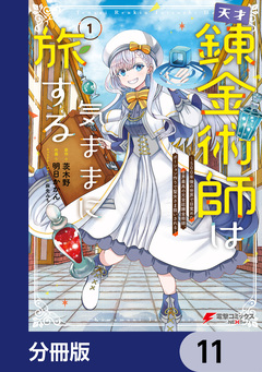 天才錬金術師は気ままに旅する【分冊版】 11巻
